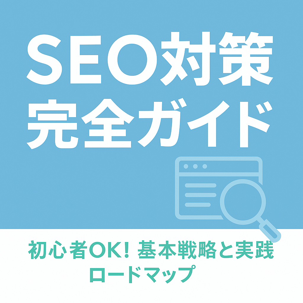 SEO対策とは？初心者でもわかる基本を徹底解説