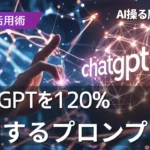 【完全ガイド】ChatGPTを120%活用するプロンプト術：AI操る魔法の言葉