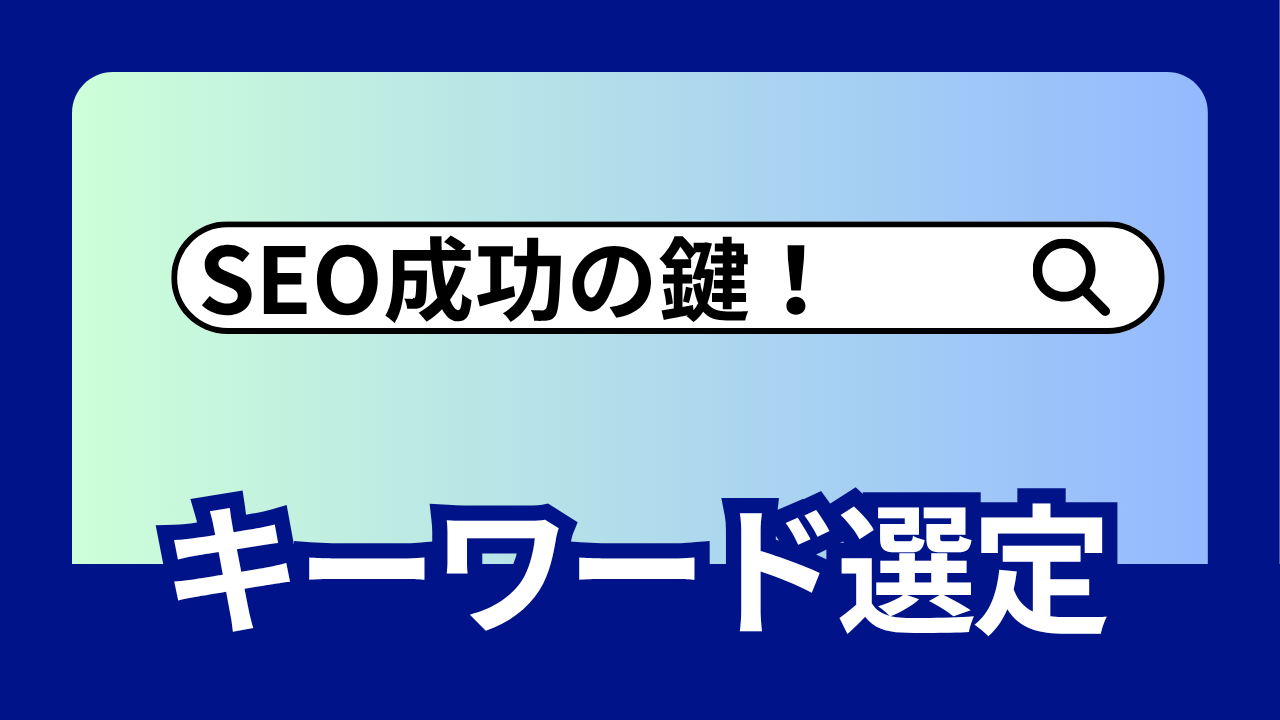 SEO成功の鍵