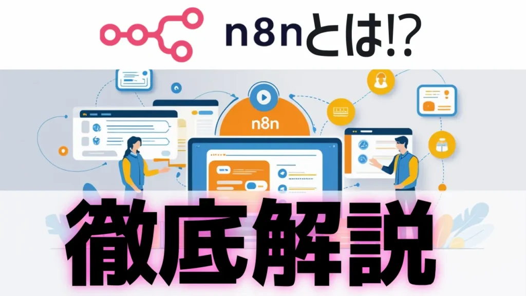 【AIエージェント】n8nとは？仕事が楽になる自動化ツールを徹底解説！
