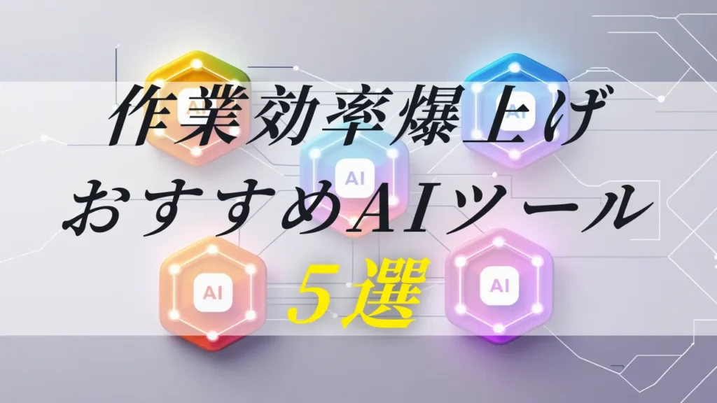 【無料】業効率爆上げ！無料で使えるおすすめAIツール5選