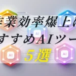 【無料】業効率爆上げ！無料で使えるおすすめAIツール5選