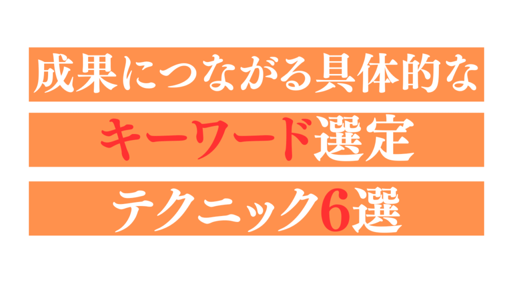 成果につながる具体的なキーワード選定テクニック6選