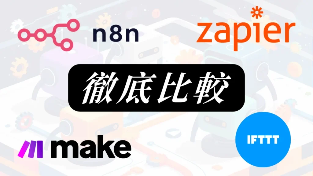 【AIエージェント】自動化ツール（n8n, Zapier, IFTTT, Make）徹底比較