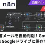 【n8n】AIが請求書メールを自動判別！Googleドライブに自動保存する方法